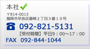 福岡興業株式会社お問い合わせ先