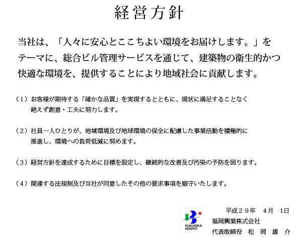 経営方針