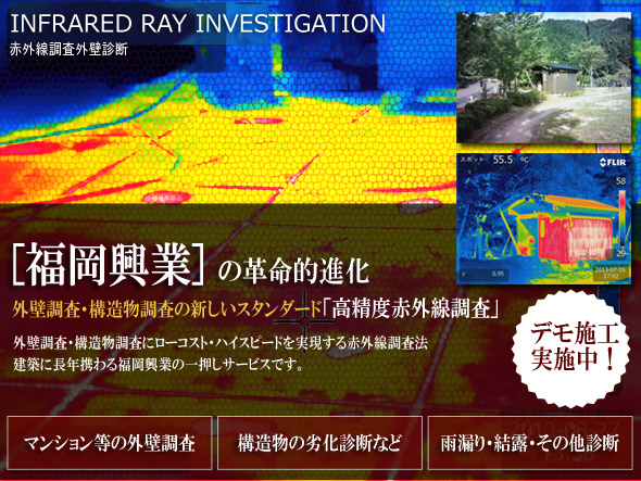 赤外線調査外壁診断デモ調査おこないます！